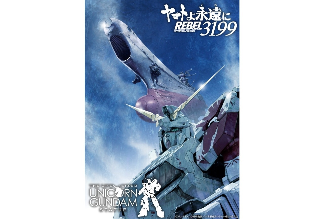 『ヤマトよ永遠に REBEL3199』実物大ユニコーンガンダム立像×宇宙戦艦ヤマトコラボビジュアル公開