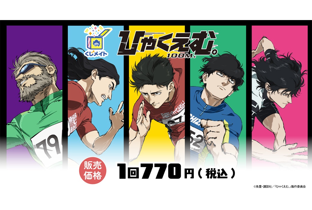 劇場アニメ『ひゃくえむ。』のくじメイトが8/23まで販売