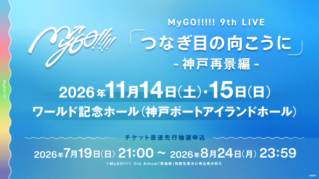 MyGO!!!!! 9th LIVE「つなぎ目の向こうに」が開催！　過去最大の動員を記録-10