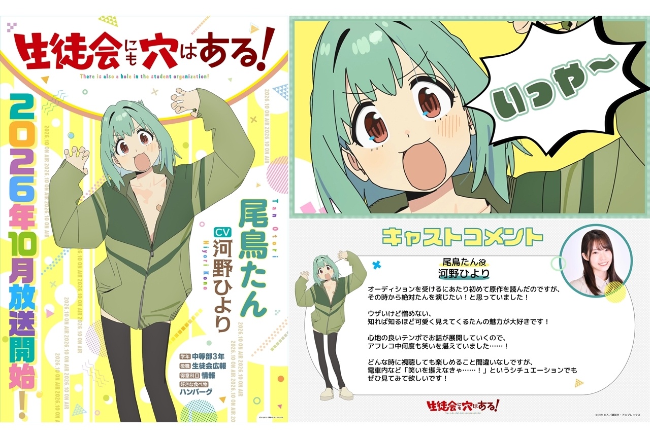 『アニメ生穴る』尾鳥たん役に河野ひより、コメント到着