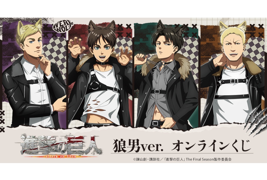 進撃の巨人　狼男ver.のオンラインくじが9/3 12時半～販売