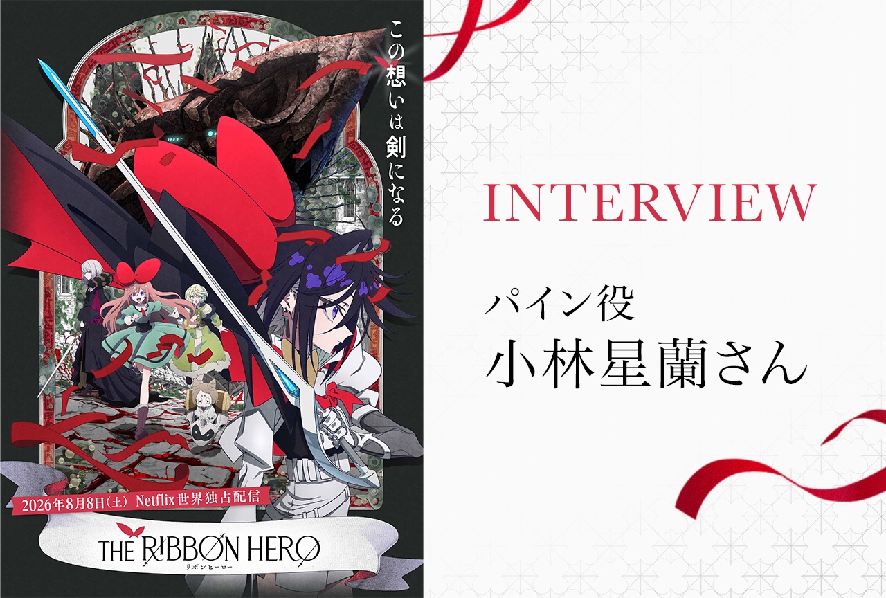 映画『THE RIBBON HERO リボンヒーロー』小林星蘭インタビュー
