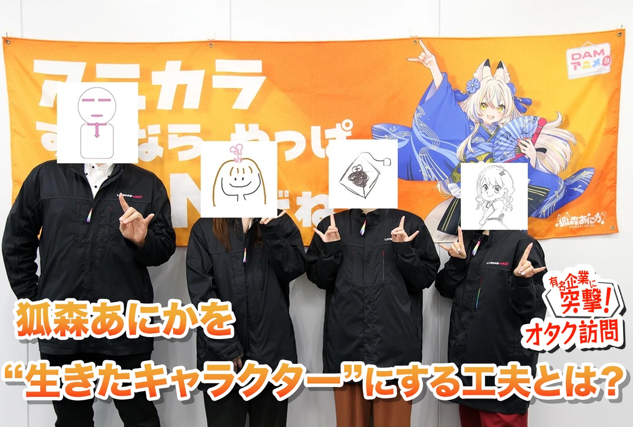 【有名企業に突撃！オタク訪問】 DAMアニメ部・狐森あにかスタッフ（後編）