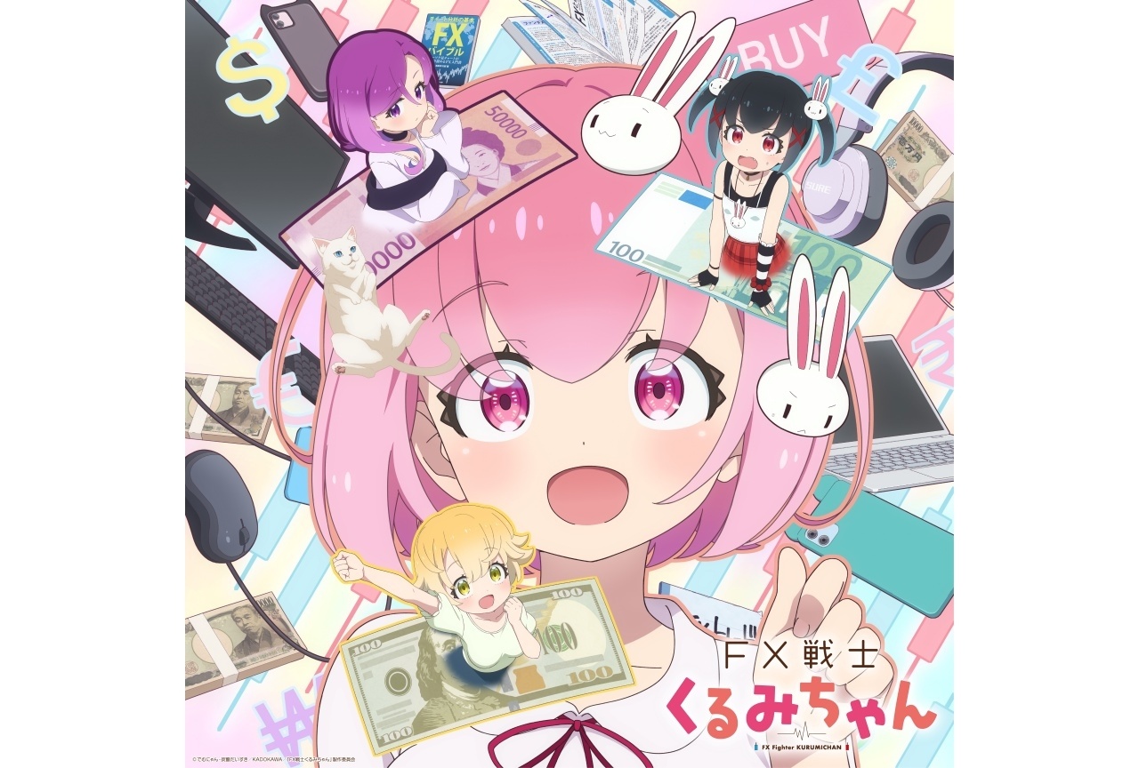 『FX戦士くるみちゃん』10月放送開始|追加声優に瀬戸麻沙美ら
