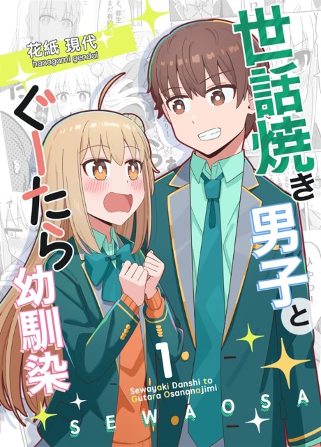 ちいさな頃から一緒にいるのが当たり前な幼馴染男女のラブコメ本『世話焼き男子とぐーたら幼馴染』1巻をご紹介！-1