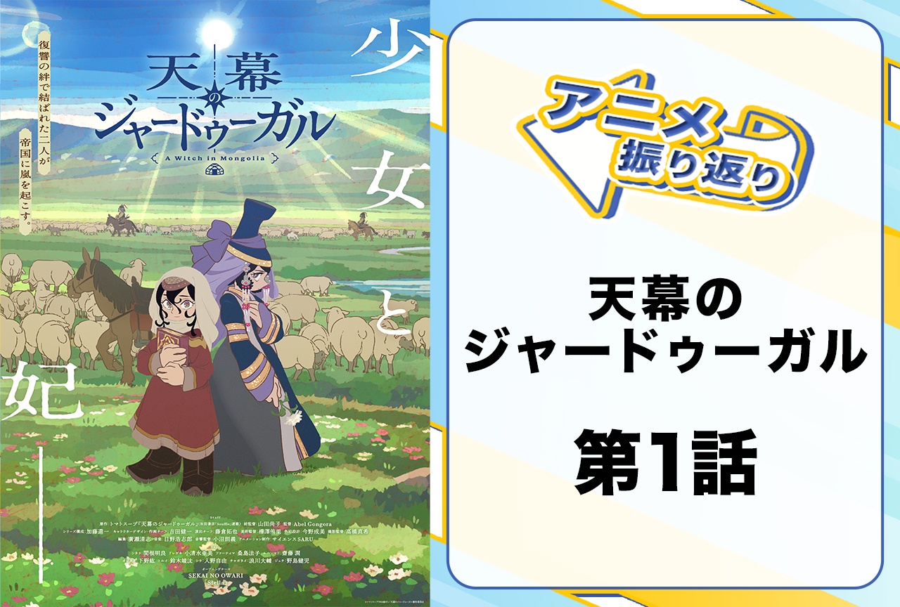 『天幕のジャードゥーガル』第1話第2話を振り返り!「知」は生きる力になる