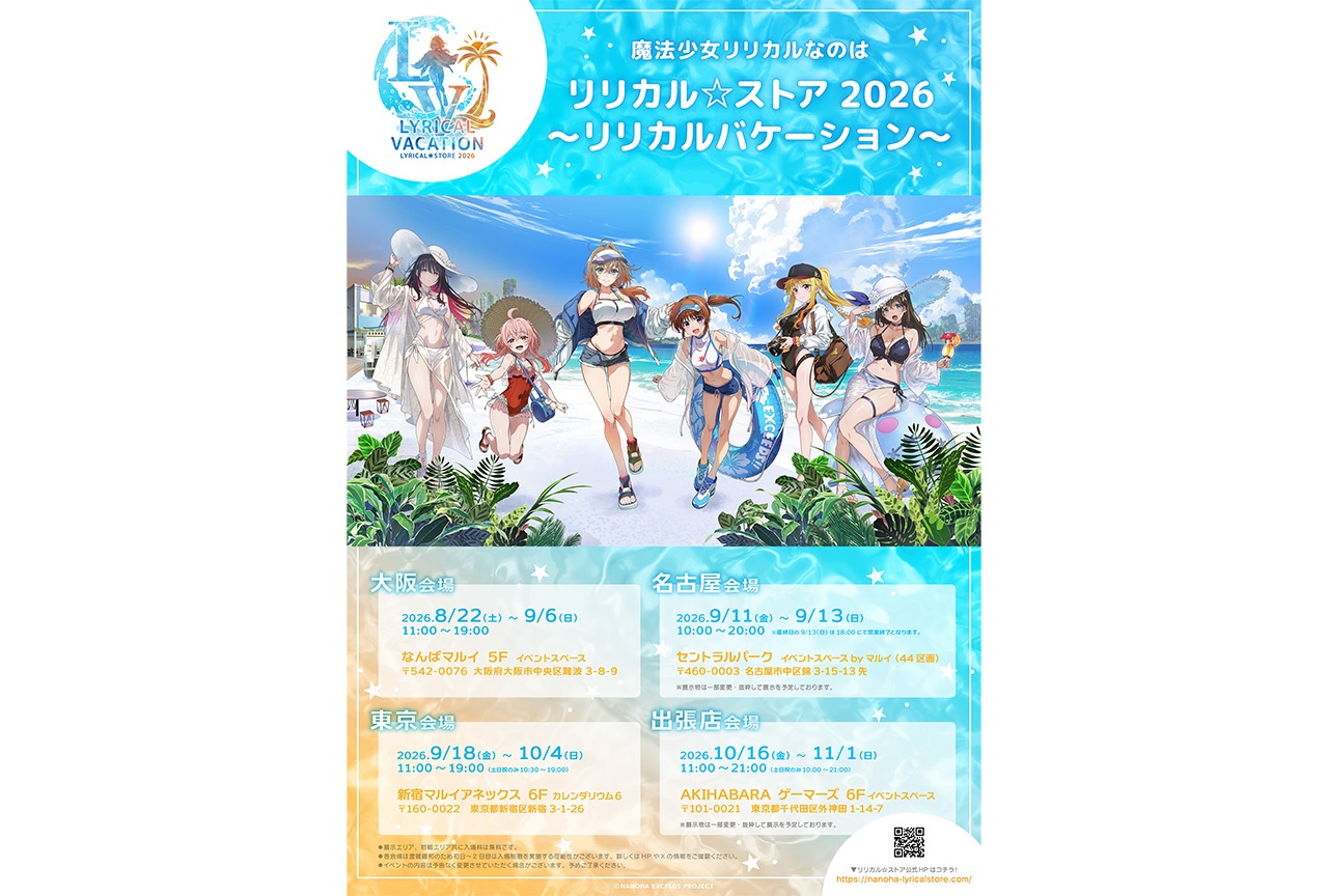「リリカル☆ストア2026」グッズ第一弾&物販特典情報が到着