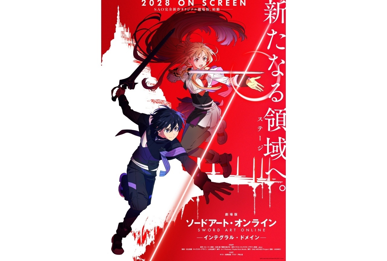 完全新作『劇場版 ソードアート・オンライン - インテグラル・ドメイン -』2028年公開