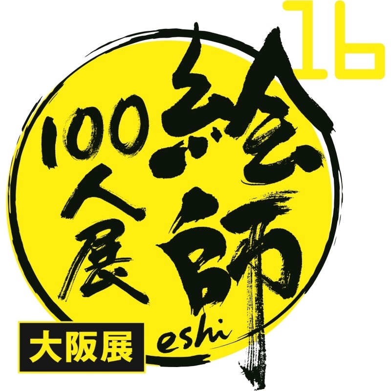 【絵師100人展 16 大阪展】2026年9月19日(土)よりATC特設会場で開催！ 7月31日(金)より前売入場券が販売開始！-1
