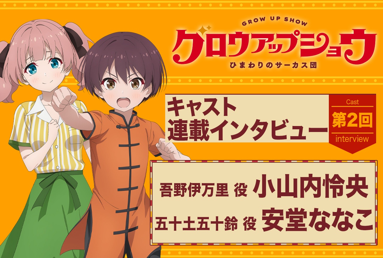 アニメ『グロウアップショウ ~ひまわりのサーカス団~』小山内怜央×安堂ななこインタビュー