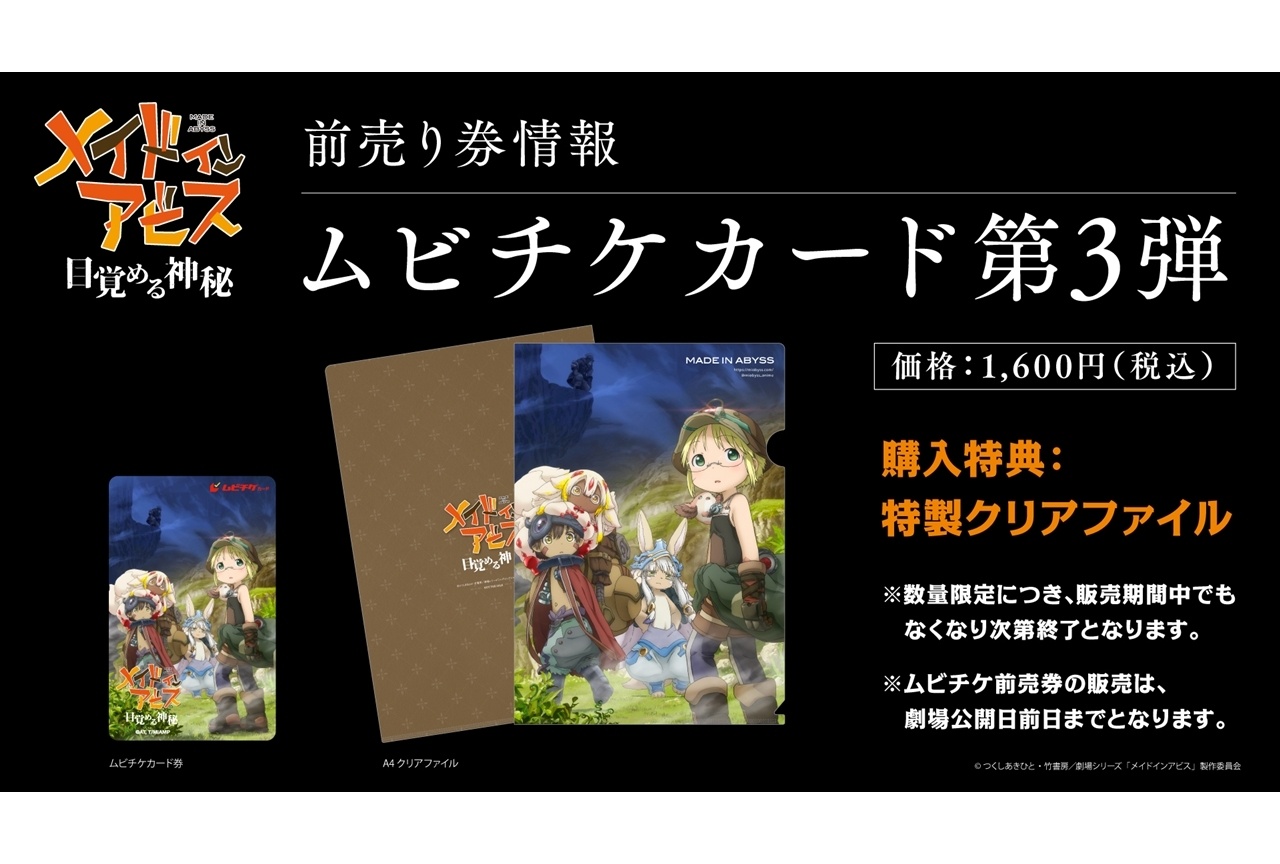 『メイドインアビス 目覚める神秘』上映劇場、ムビチケカード第3弾発表