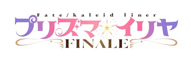 『Fate/kaleid liner プリズマ☆イリヤ FINALE』2027年TVアニメ放送決定、ティザービジュアル第2弾公開！　スタッフ＆キャストも続投-1