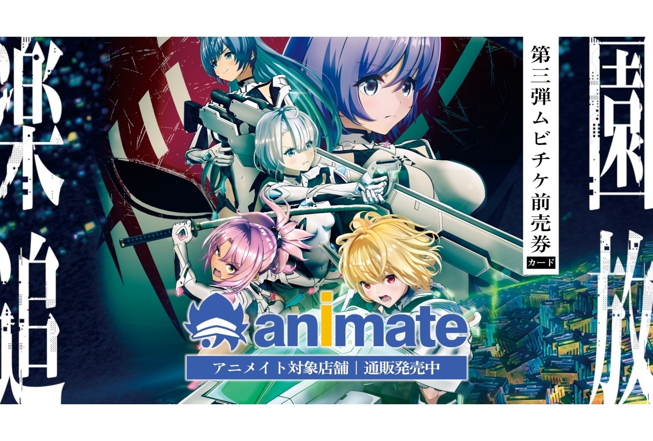 『楽園追放 心のレゾナス』第三弾ムビチケカードが発売中!