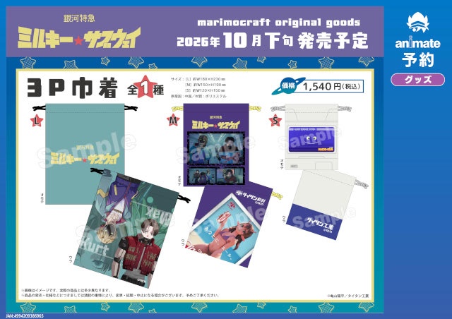 『銀河特急 ミルキー☆サブウェイ』マリモクラフトのオリジナルグッズ第1弾・第2弾がアニメイト通販にて予約受付中!!-22