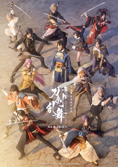 「舞台『刀剣乱舞』陽伝 月と太陽と星々よ」メインビジュアル＆キャラクタービジュアル解禁！　追加キャストに松田昇大さん・中河内雅貴さん決定-1
