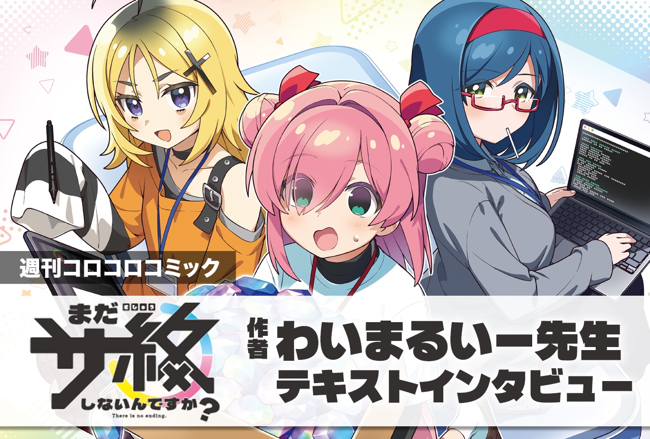 『まだサ終しないんですか？』読み切り掲載記念！ 作者・わいまるいー先生テキストインタビュー