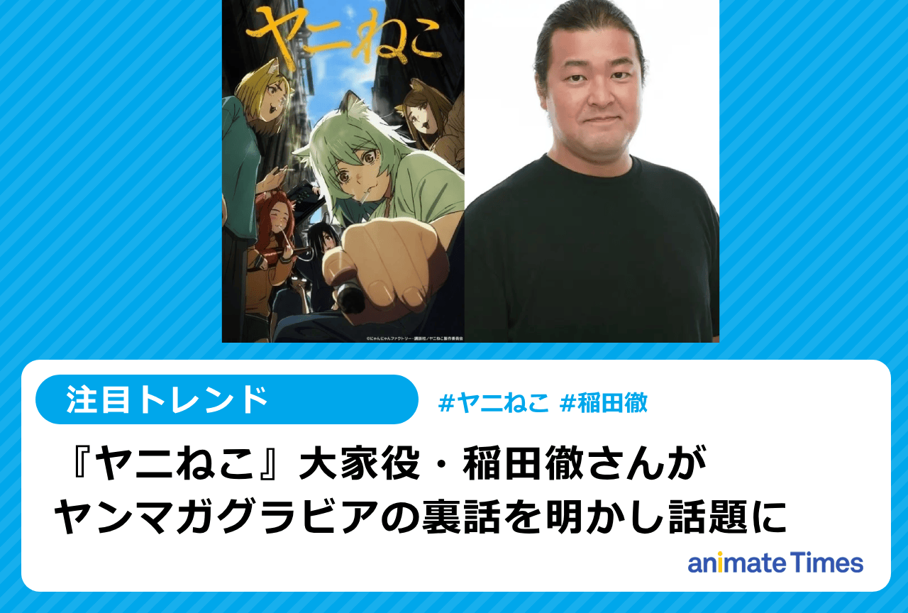 『ヤニねこ』稲田徹の「ヤンマガ」グラビア出演の裏話【注目トレンド】