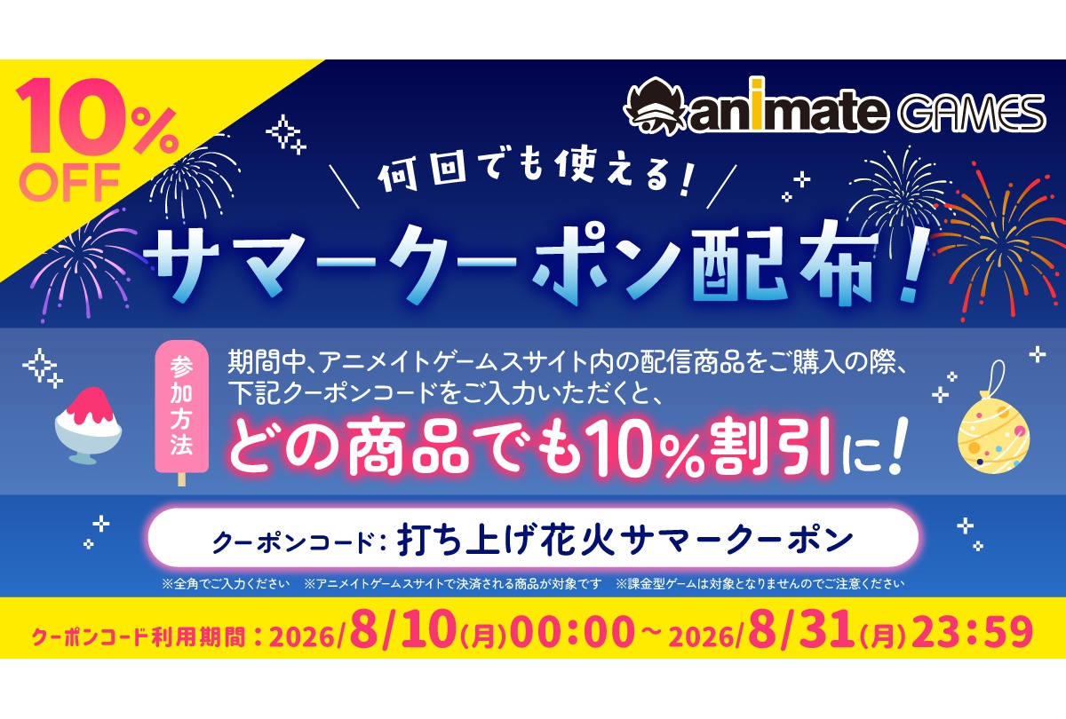 アニメイトゲームスで10%OFFクーポンコードを8/31まで配布