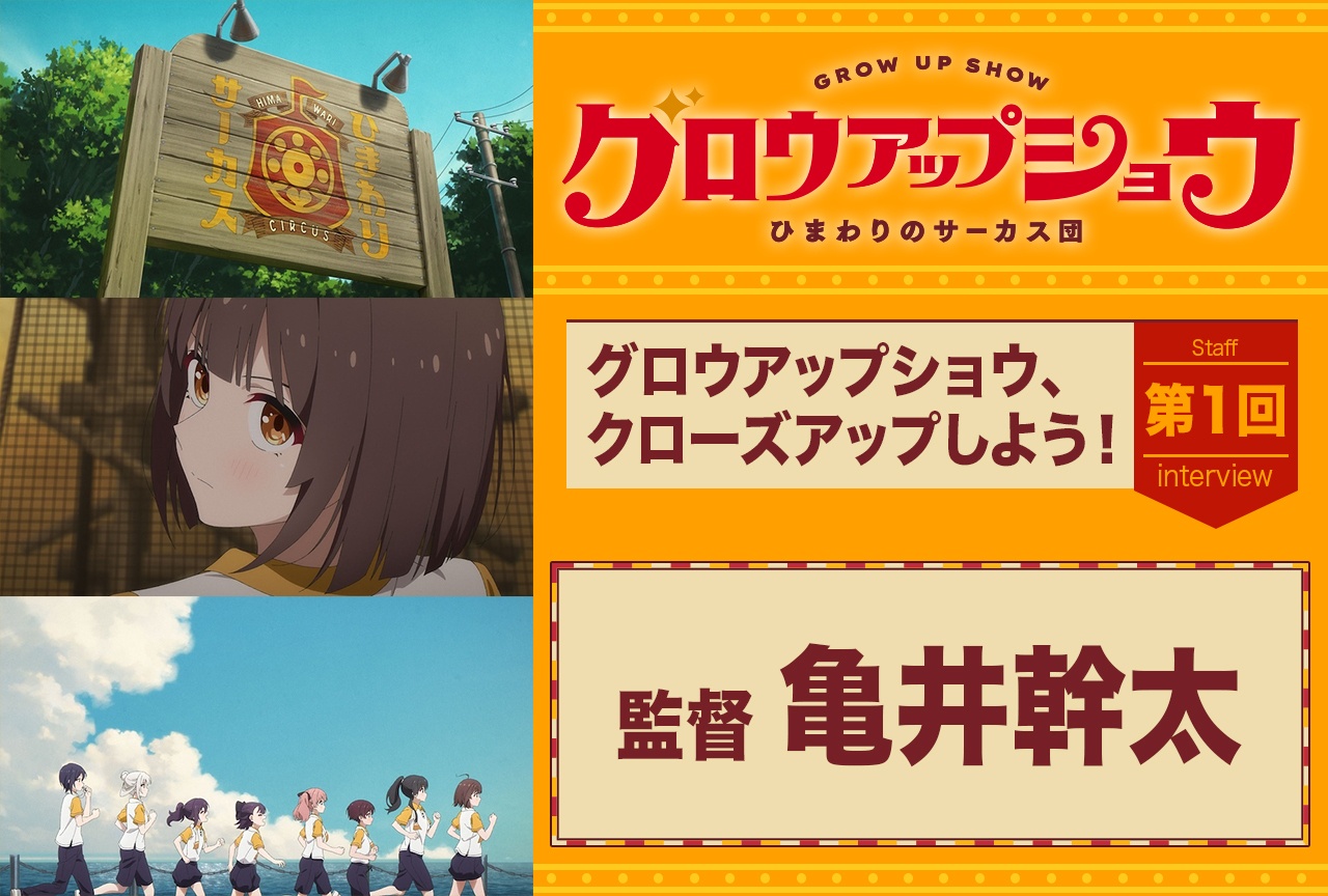アニメ『グロウアップショウ ～ひまわりのサーカス団～』監督・亀井幹太テキストインタビュー