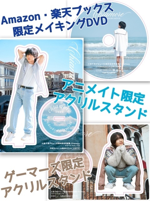 ▲「小林千晃デビュー10周年記念写真集 Chiamore」(東京ニュース通信社刊)