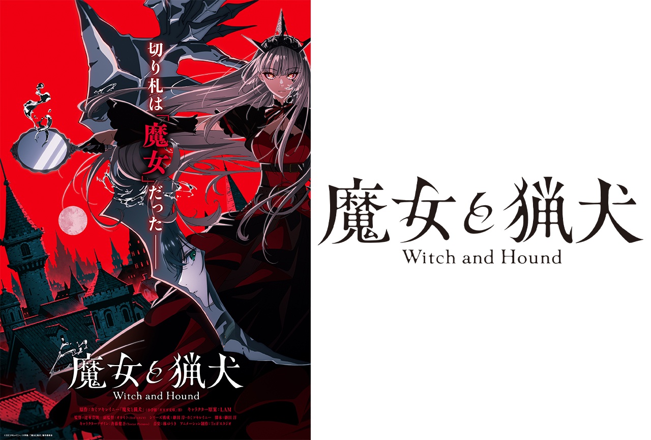 『魔女と猟犬』TVアニメ化決定