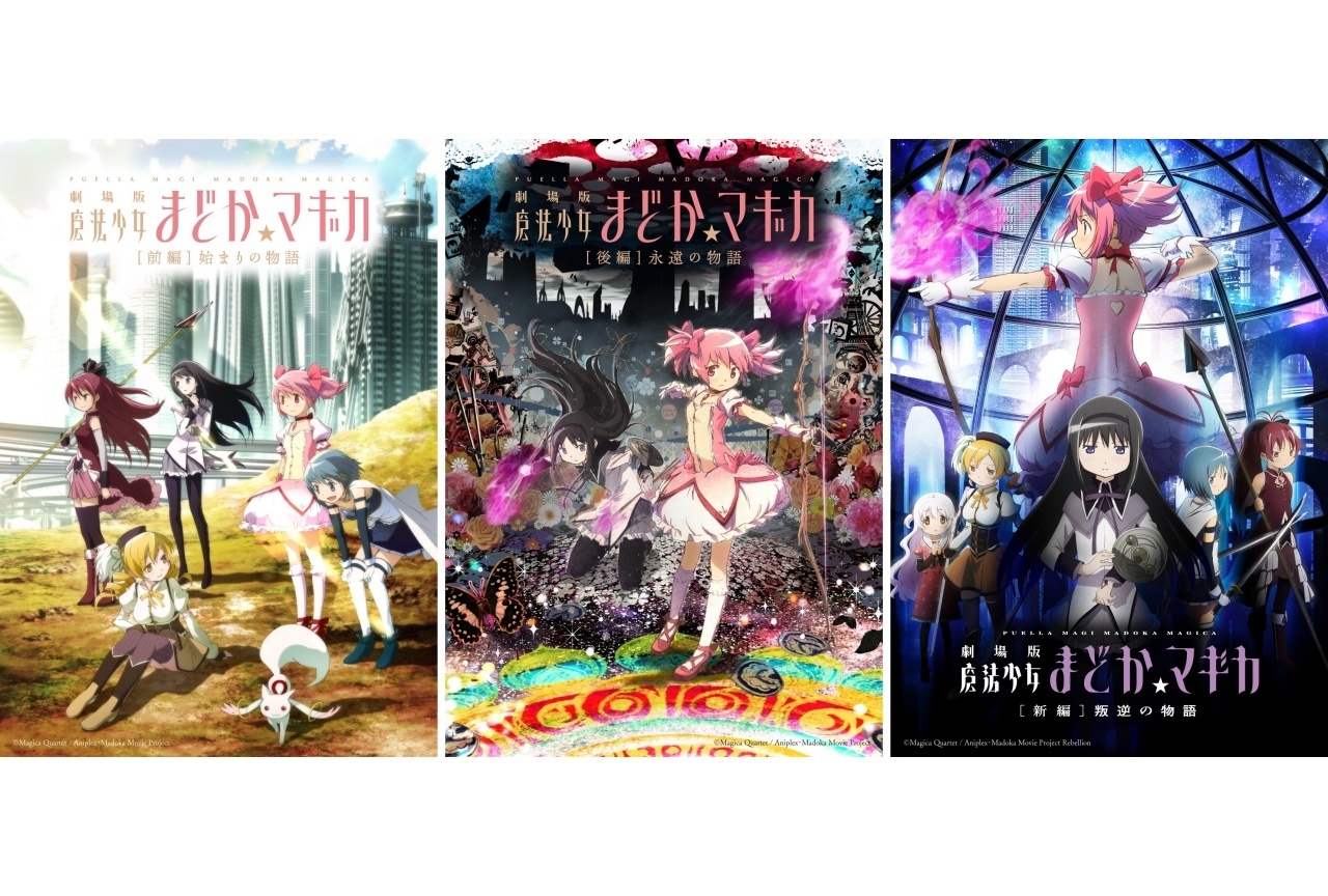 『劇場版 魔法少女まどか☆マギカ』3作品のリバイバル上映追加情報解禁