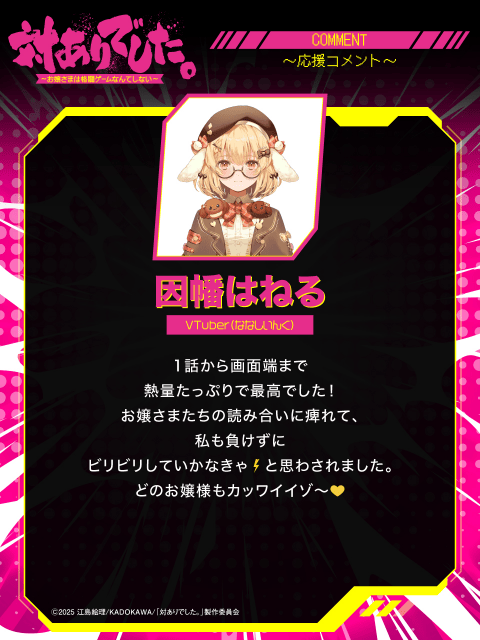 夏アニメ『対ありでした。～お嬢さまは格闘ゲームなんてしない～』、放送に合わせて、プロゲーマー、VTuberの皆さんから豪華応援コメントが到着！-10