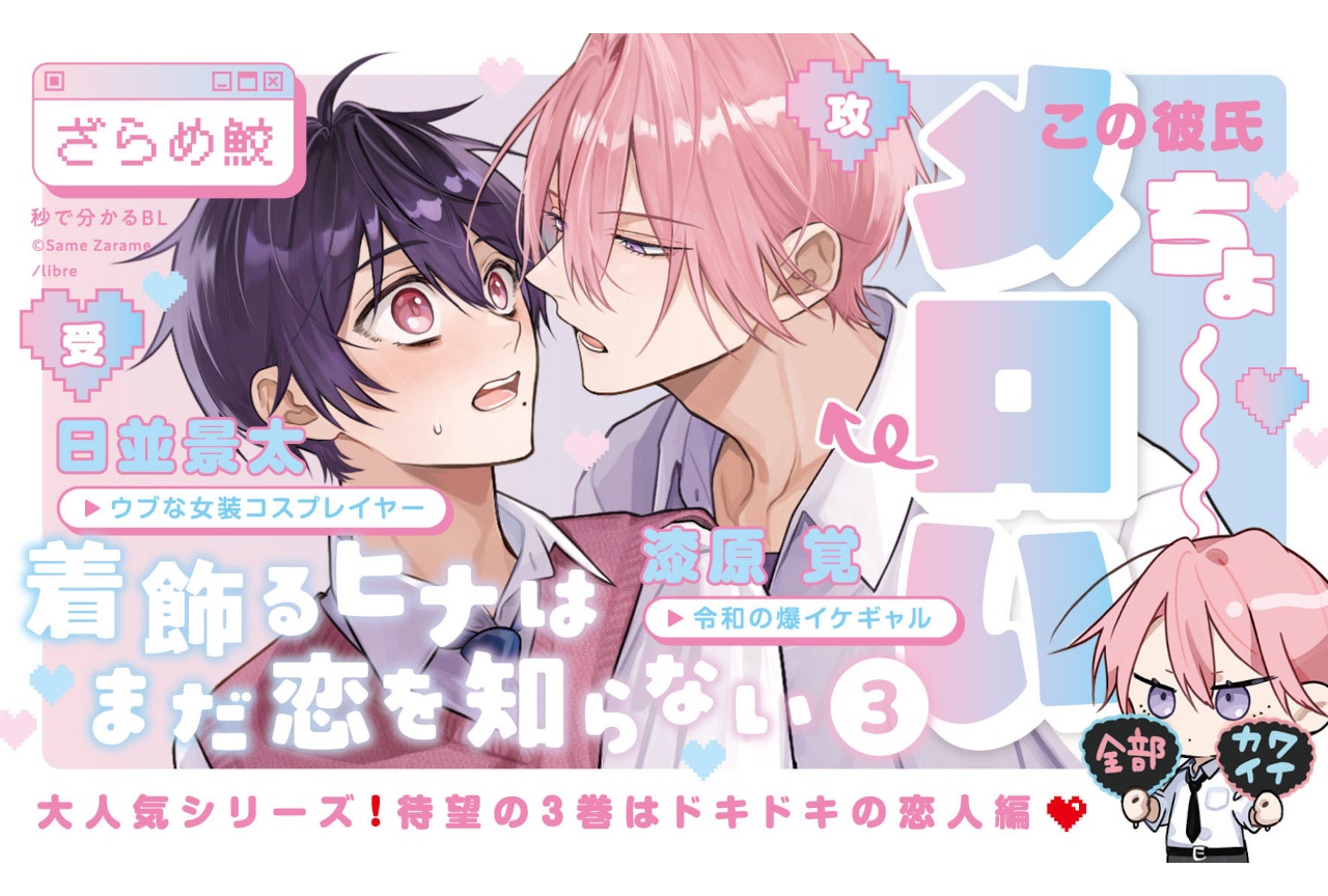 BL漫画『かざヒナ』3巻（著：ざらめ鮫）本日2026年7/1発売