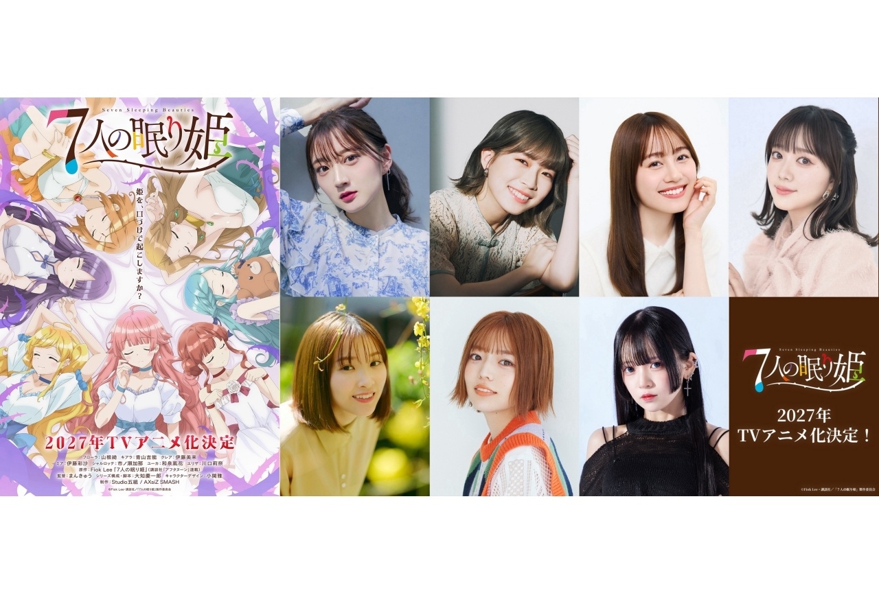 アニメ『7人の眠り姫』山根綺、青山吉能、伊藤美来、伊藤彩沙、市ノ瀬加那、和泉風花、川口莉奈出演!