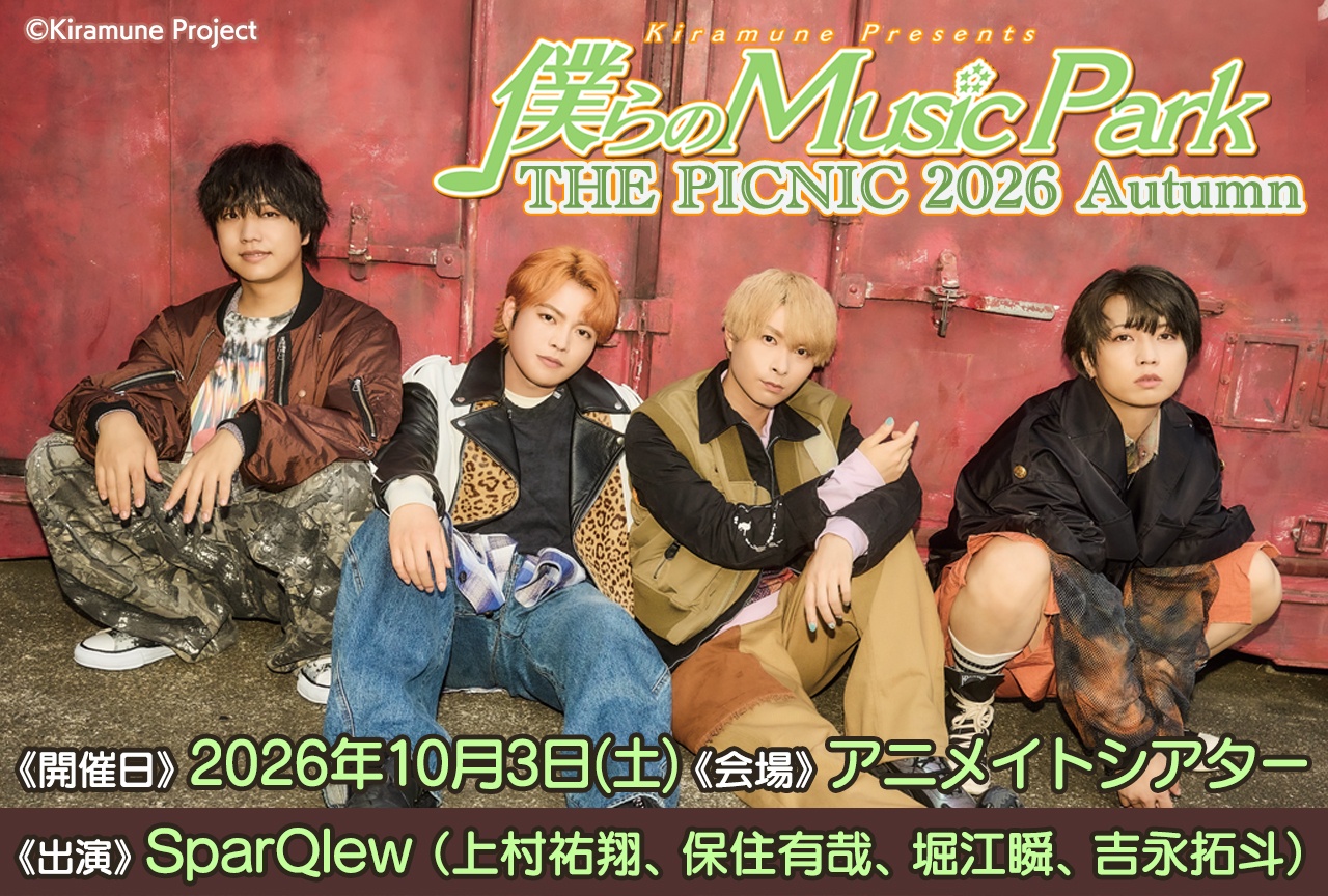 「僕らのMusic Park」イベントチケット先行抽選受付中！