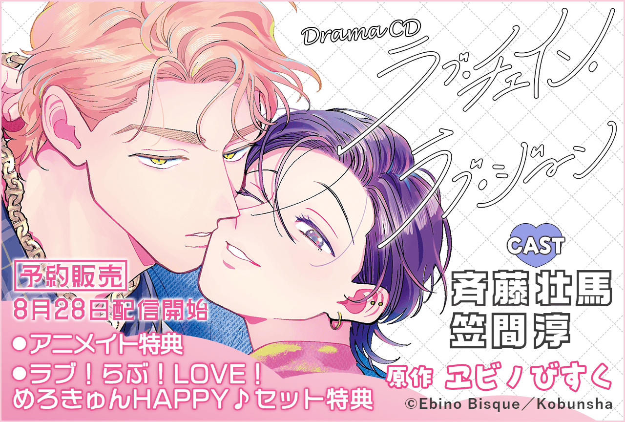 BLCD『ラブ・チェイン・ラブ・ジーン』(出演声優:斉藤壮馬 笠間淳 他)が「ポケットドラマCD」にて予約販売開始!【ラブ!らぶ!LOVE!めろきゅんHAPPY♪セット特典・アニメイト特典あり】