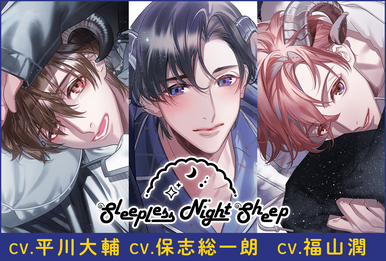 シチュエーションCD『Sleepless Night Sheep』シリーズ3作品(出演声優:福山潤 平川大輔 保志総一朗)が「ポケットドラマCD」にて配信・データ販売開始!