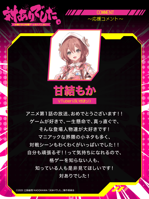 夏アニメ『対ありでした。～お嬢さまは格闘ゲームなんてしない～』、放送に合わせて、プロゲーマー、VTuberの皆さんから豪華応援コメントが到着！-8