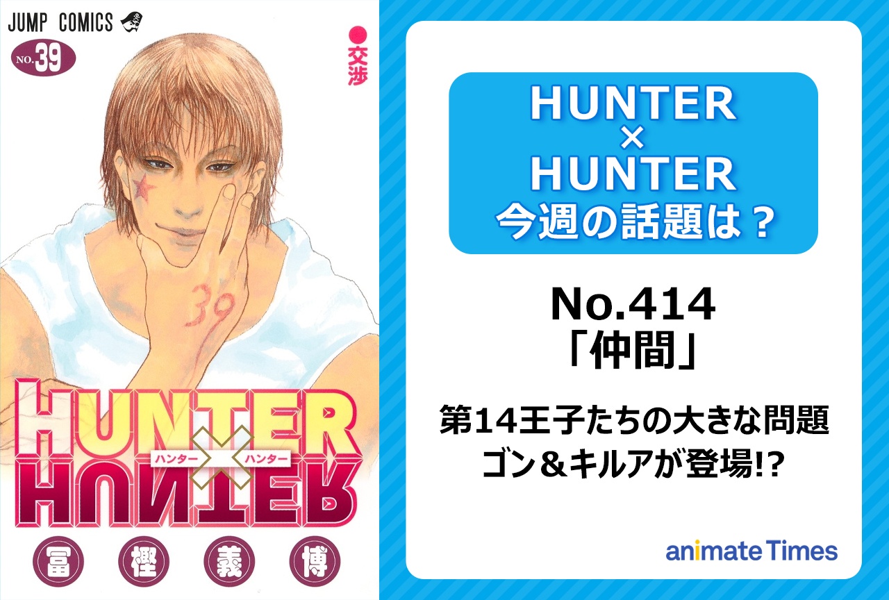 【今週の『ハンター×ハンター』】ワブルの状況確認！　ゴンたちの登場間近!?「仲間」＜No.414＞