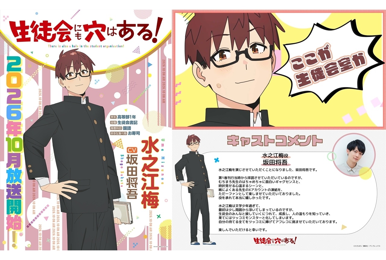 『アニメ生穴る』2026年10月放送決定、水之江梅役に坂田将吾