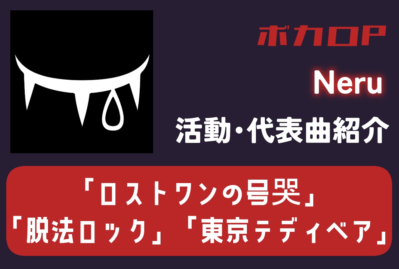 ボカロP・Neru 活動・代表曲をまとめて紹介