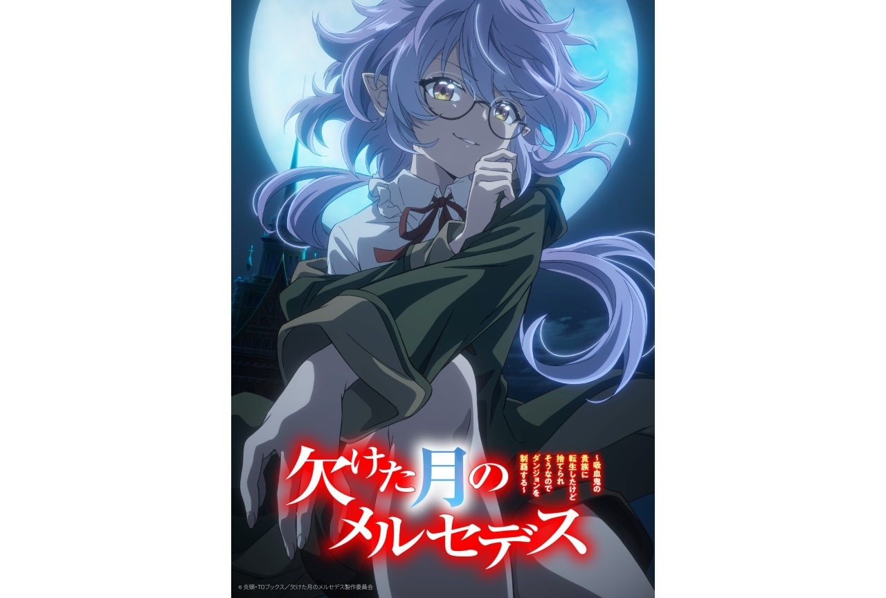 『欠けた月のメルセデス 』来年1月TVアニメ化決定｜声優に永瀬アンナ