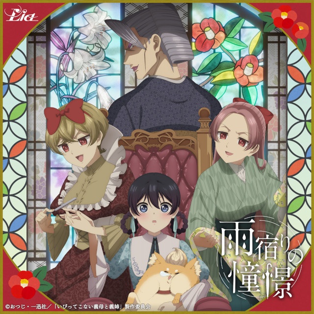 『いびってこない義母と義姉』OPテーマ、Liaさんの「雨宿りの憧憬」が本日配信リリース！　CD発売も!!-1
