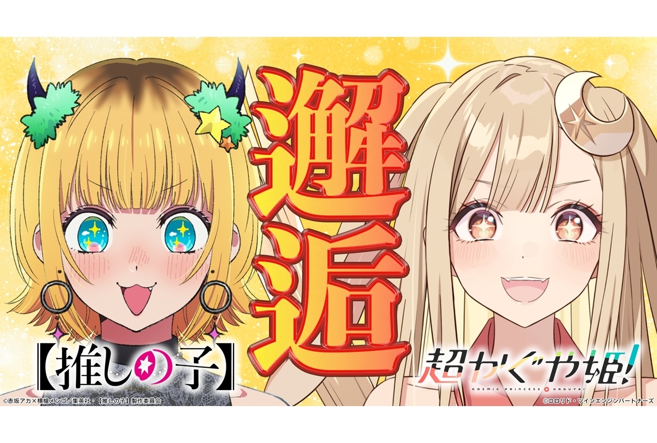 『超かぐや姫!』×『【推しの子】』コラボ動画第1弾公開!