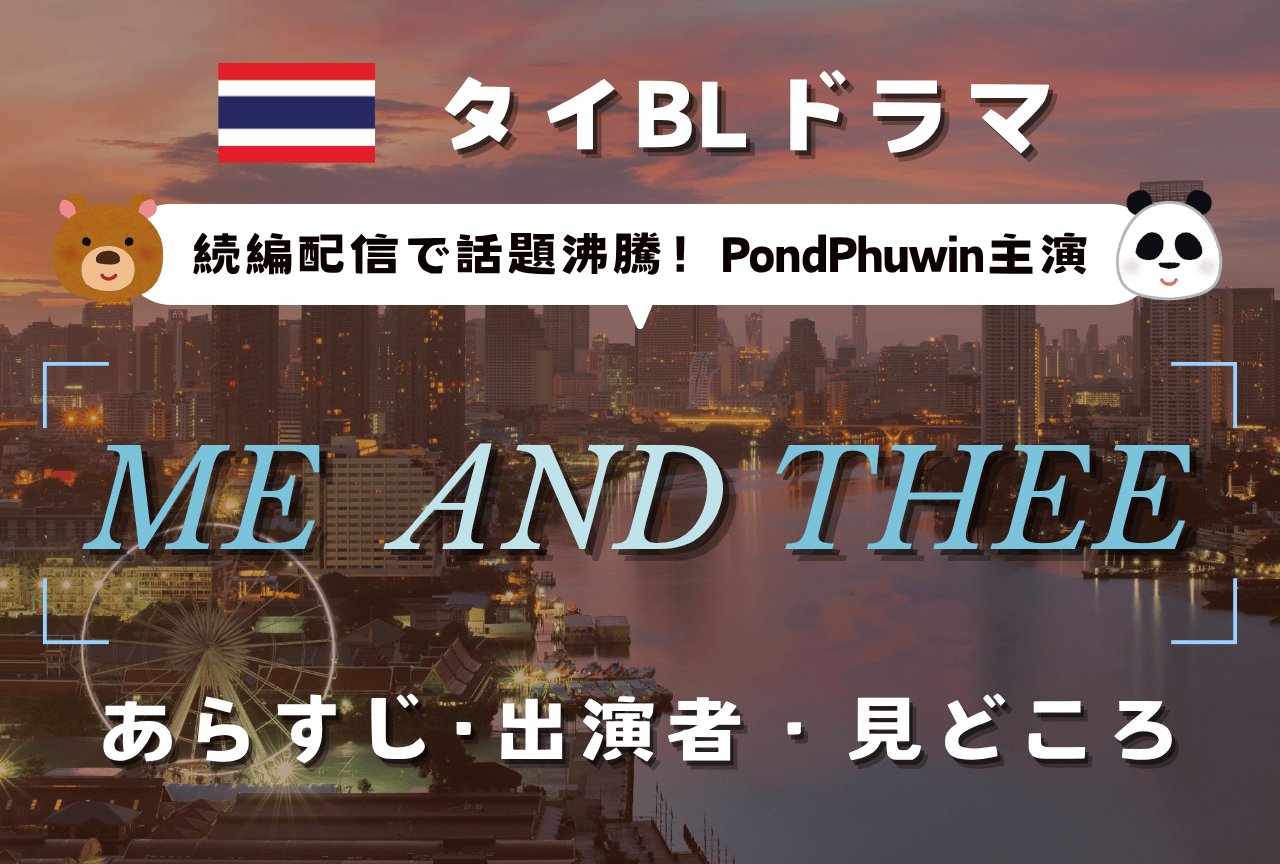 PondPhuwin主演タイBLドラマ『Me And Thee』あらすじ&見どころ