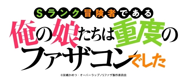 『Sランク冒険者である俺の娘たちは重度のファザコンでした』TVアニメ化決定！　原作者・友橋かめつ先生よりコメント到着、原作イラスト・希望つばめ先生＆原作コミック・しゅにち先生よりお祝いイラスト到着-1