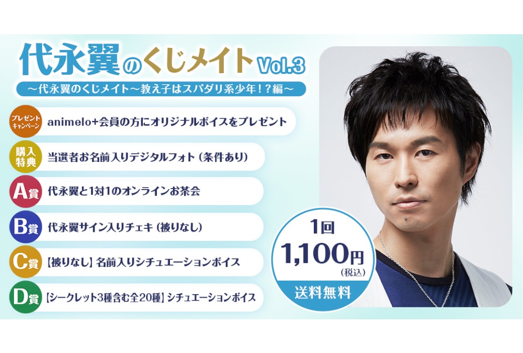 代永翼のくじメイトVol.3が8/5 12時から販売開始