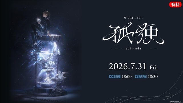 にじさんじ所属・叶さんの2ndライブ「孤独 -solitude-」が7月31日にニコニコ生放送にて国内独占生配信が決定！　樋口楓さん、剣持刀也さんら7名がゲスト出演-1