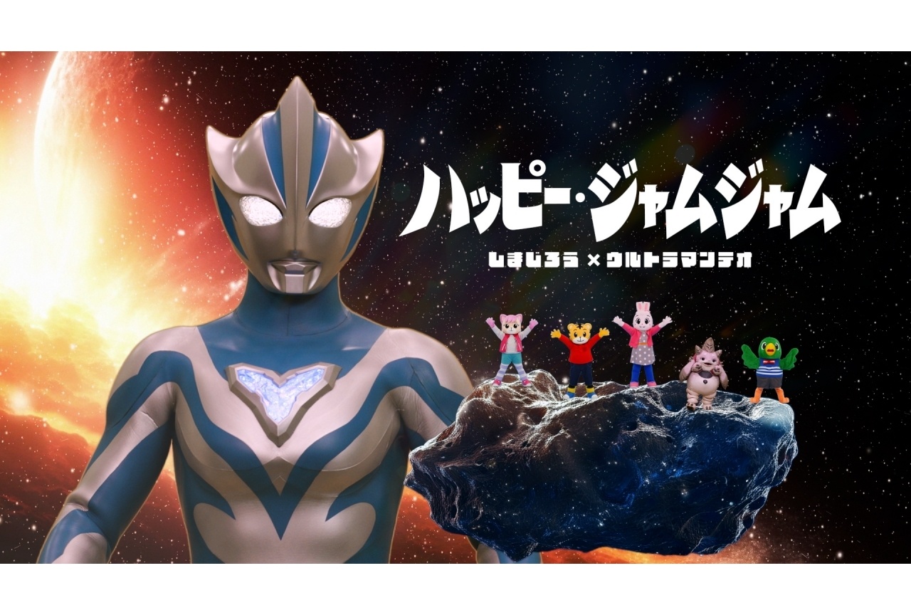 『ウルトラマンテオ』と『しまじろう』の周年記念コラボが実施！