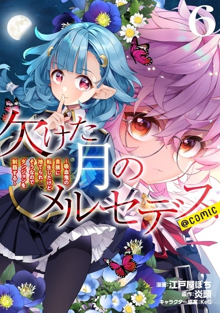 『欠けた月のメルセデス～吸血鬼の貴族に転生したけど捨てられそうなのでダンジョンを制覇する～』2027年1月TVアニメ化決定！　ティザービジュアル＆PV解禁｜メインキャストに永瀬アンナさんが決定-11
