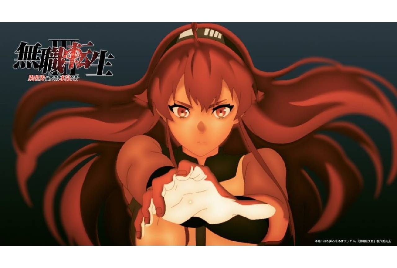 夏アニメ『無職転生Ⅲ』ノンクレジットED映像解禁