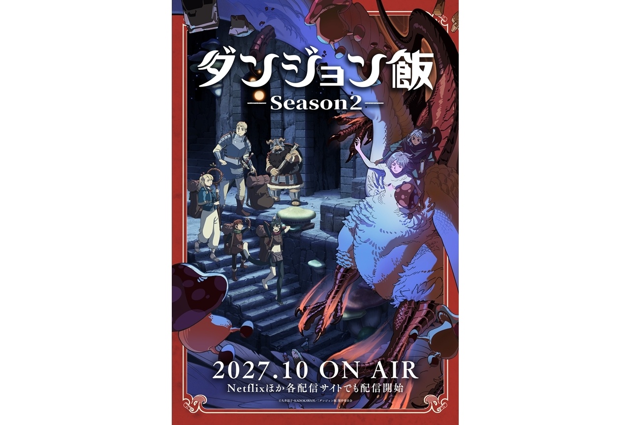 『ダンジョン飯 Season2』2027年10月放送決定!