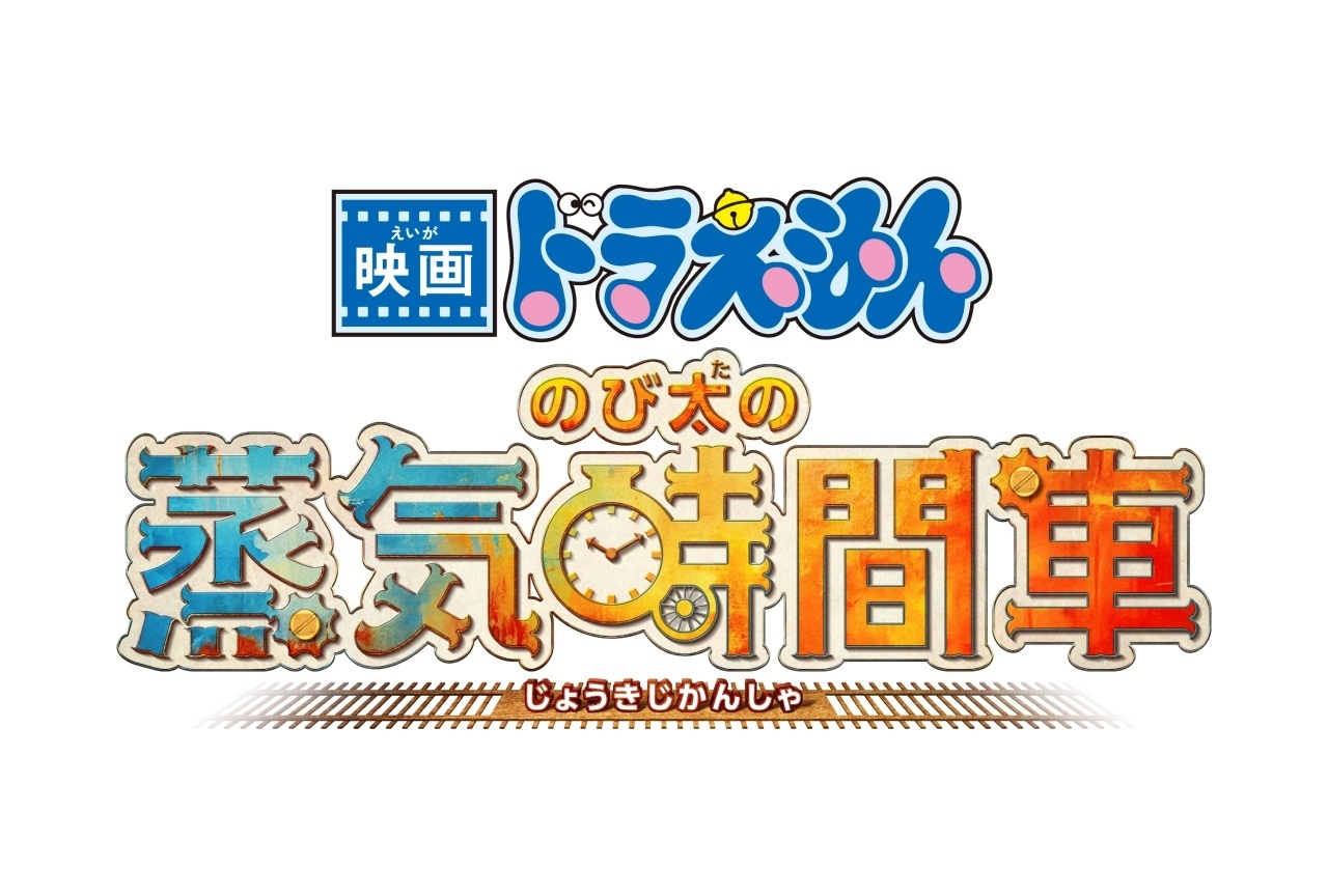 『映画ドラえもん のび太の蒸気時間車』2027年春公開決定|スーパーティザー映像解禁