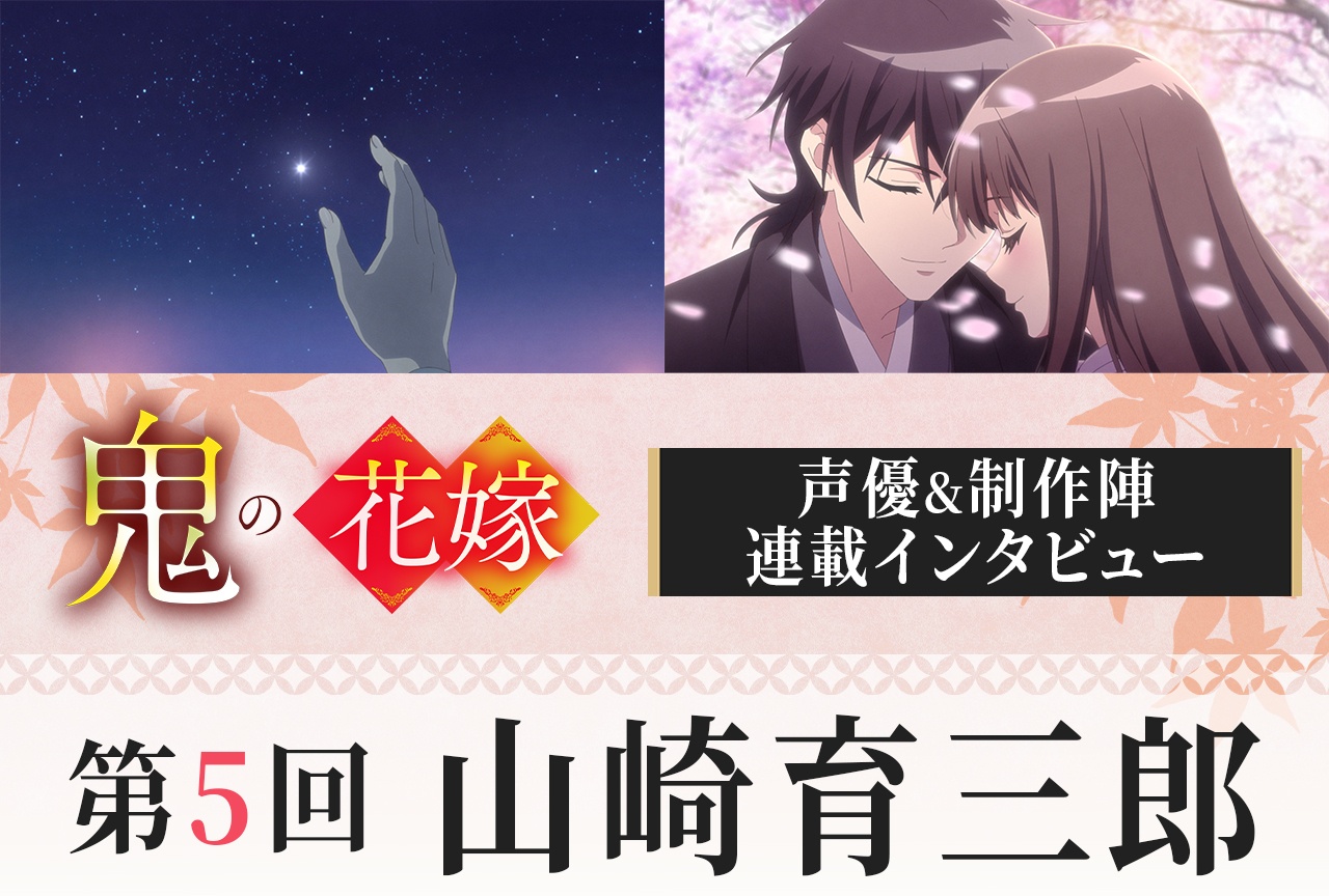 アニメ『鬼の花嫁』山崎育三郎インタビュー【連載第5回】