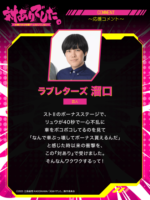 夏アニメ『対ありでした。～お嬢さまは格闘ゲームなんてしない～』、放送に合わせて、プロゲーマー、VTuberの皆さんから豪華応援コメントが到着！-25